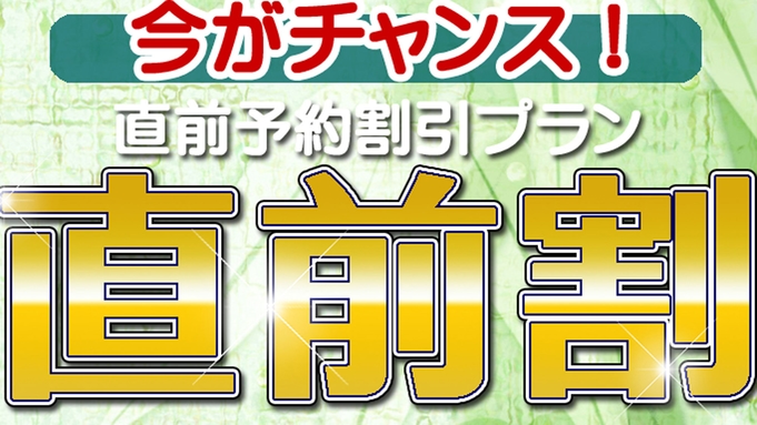 【直前割】通常料金からさらに500円ＯＦＦ！！日数限定なのでお早めに☆＜素泊まり＞